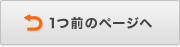 1つ前のページへ