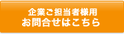 企業ご担当者様用 お問い合わせはこちら