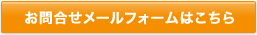 お問合せメールフォームはこちら