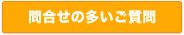お問合せの多いご質問