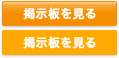 掲示板を見る