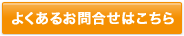 よくある質問はこちら