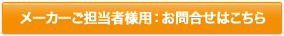 メーカーご担当者様用：お問合せはこちら