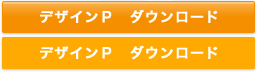 デザインP ダウンロード