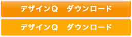 デザインQ ダウンロード