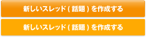 新しいスレッド(話題)を作成する