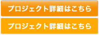 プロジェクト詳細はこちら