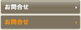 お問合せ