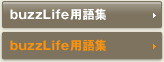 buzzLife用語集