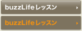 buzzLifeレッスン