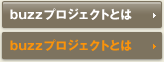 buzzプロジェクトとは