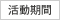 活動期間