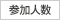 参加人数