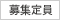 募集定員