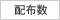 配布数