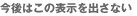 今後はこの表示を出さない