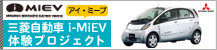 三菱自動車i-MiEV（アイ・ミーブ） 体験プロジェクト