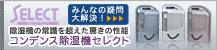 コンデンス除湿機セレクト