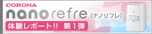 nanorefre（ナノリフレ） 体験プロジェクト