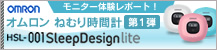オムロン ねむり時間計 モニター体験レポート