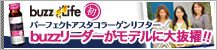 buzzリーダーがモデルに大抜擢!! パーフェクトアスタコラーゲンリフター