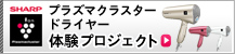 シャープ プラズマ ドライヤー 体験プロジェクト
