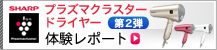 「プラズマクラスター ドライヤー」第2弾 モニター体験レポート 