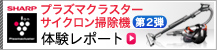 「プラズマクラスター サイクロン掃除機」第2弾 モニター体験レポート