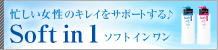 ソフト イン ワンでヘアケア時短体験♪ 第２弾応募はこちら