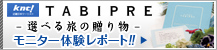 近畿日本ツーリスト TABIPRE モニター体験レポート 