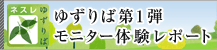 ゆずりばモニター第１弾体験レポート