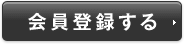 会員登録する