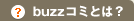 buzzコミとは