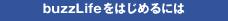 buzzLifeをはじめるには