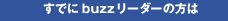 すでにbuzzリーダーの方は