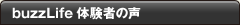 buzzLife体験者の声
