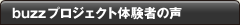buzzプロジェクト体験者の声