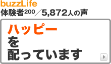 buzzLifeのbuzzプレス