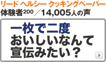 リード ヘルシークッキングペーパーのbuzzプレス