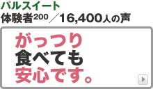 パルスイートのbuzzプレス