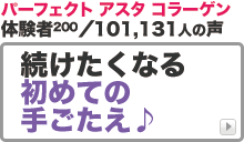 パーフェクトアスタコラーゲンのbuzzプレス