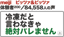 meiji ピッツァ＆ピッツァ