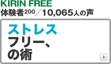 KIRIN FREEのbuzzプレス