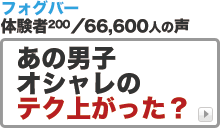 フォグバーのbuzzプレス