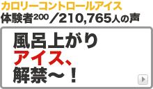 カロリーコントロールアイスのbuzzプレス