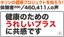 キリンの健康プロジェクトを知ろう！