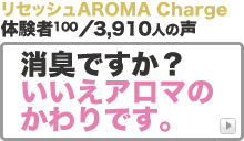 リセッシュ AROMA Charge
