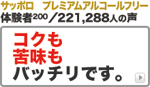サッポロ プレミアム アルコールフリー