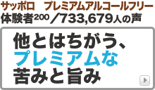 サッポロ プレミアム アルコールフリー
