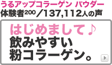 うるアップコラーゲン パウダー